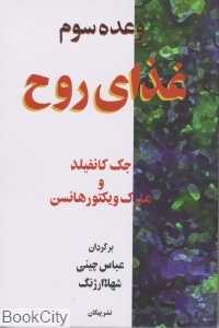 وعده سوم غذای روح