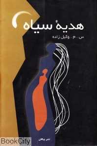 هدیه سیاه