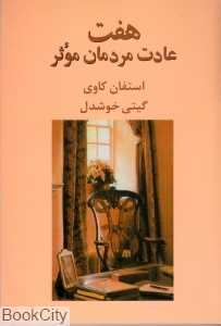 هفت عادت مردمان موثر (پیکان) - 0