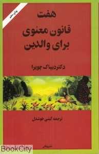 هفت قانون معنوی برای والدین