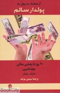 از معتاد به پول به پولدار سالم