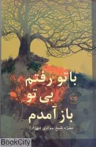با تو رفتم بی تو باز آمدم