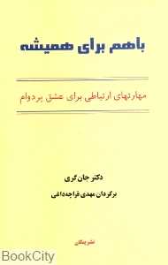 با هم برای همیشه