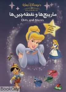 مارپیچ‌ها و نقطه‌چین‌ها
