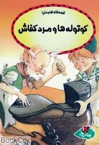 کوتوله‌ها و مرد کفاش (قصه‌های خوب دنیا)