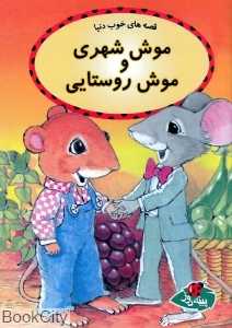 موش شهری و موش روستایی (قصه‌های خوب دنیا)