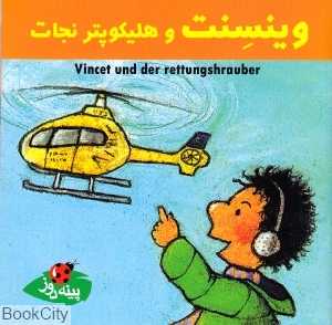 وینسنت و هلیکوپتر نجات
