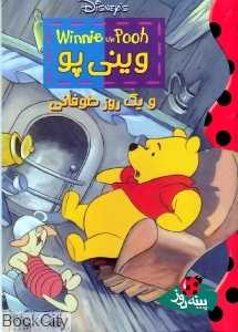 وینی‌پو و یک روز طوفانی
