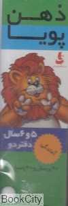 90 پرسش و 90 پاسخ (5 و 6 سال) (ذهن پویا)