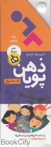 90 پرسش و 90 پاسخ (11 - 10سال) (ذهن پویا)