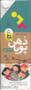 90 پرسش و 90 پاسخ (11 و 12 سال) (ذهن پویا)