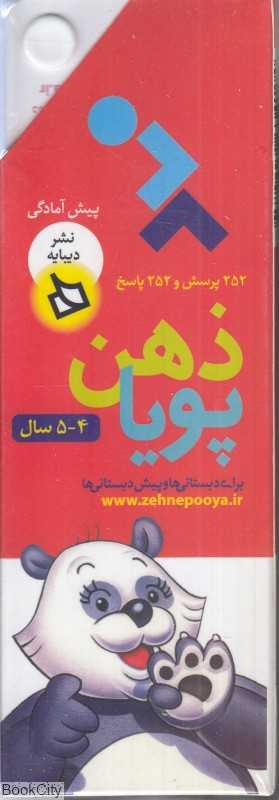 252 پرسش و 252 پاسخ (4 و 5 سال) (ذهن پویا)