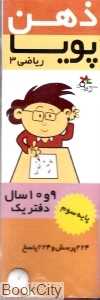 ذهن پویا ریاضی 3 (دوره)