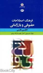 فرهنگ اصطلاحات حقوقی و بازرگانی