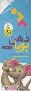 مجموعه ذهن پویا (252 پرسش و 252 پاسخ) (3-4 سال)
