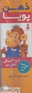 90 پرسش و 90 پاسخ (2 و 3 سال) (ذهن پویا)