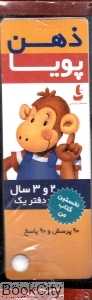 ذهن پویا نخستین کتاب من دفتر یک