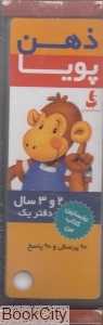 مجموعه ذهن پویا نخستین کتاب من 2 و 3 سال