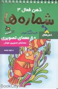 شماره‌ها (ذهن فعال 3)