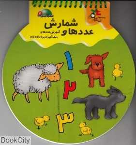 عددها و شمارش (کتاب توپی 4)