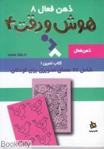 تمرین‌های هوش و دقت 4 (ذهن فعال 8)