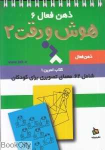 تمرین‌های هوش و دقت 2 (ذهن فعال 6)