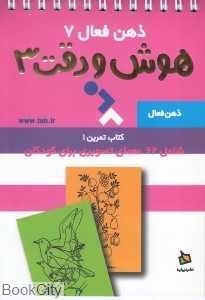 تمرین‌های هوش و دقت 3 (ذهن فعال 7)