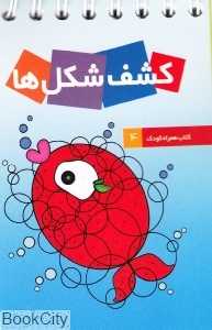 کشف شکل‌ها (کتاب همراه کودک 4)