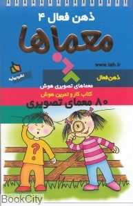 معما‌ها (ذهن فعال 4)
