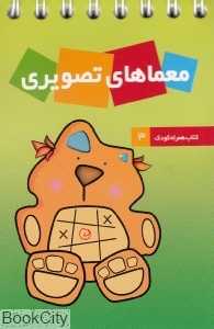 معماهای تصویری (کتاب همراه کودک 3)