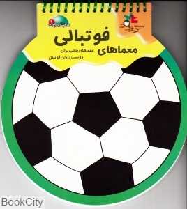 معماهای فوتبالی (کتاب توپی 1)