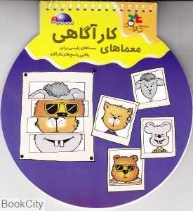معماهای کارآگاهی (کتاب توپی 5)