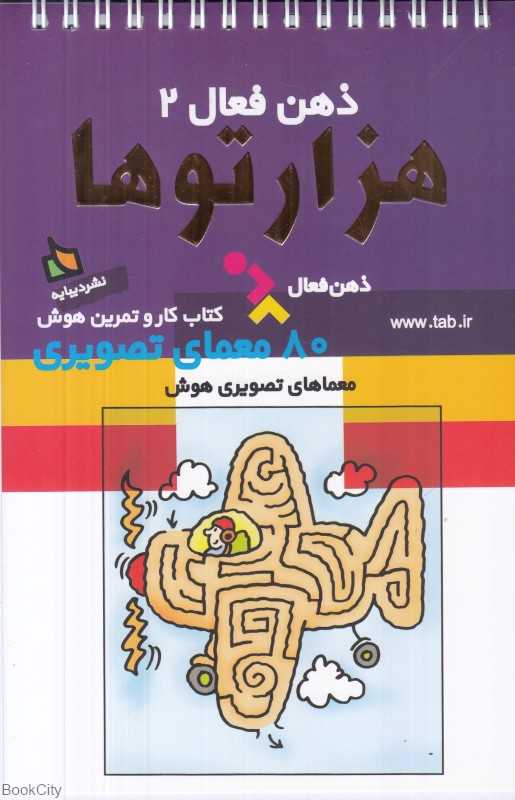 هزارتوها (ذهن فعال 2)