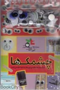 چشمک‌ها