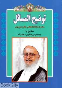 رساله توضیح‌المسائل مکارم شیرازی