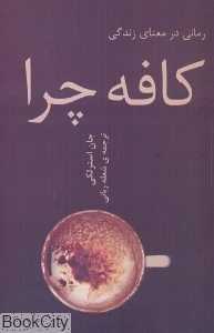 کافه چرا (تالیا)