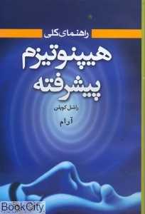 راهنمای کلی هیپنوتیزم پیشرفته