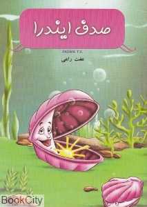 صدف ایندرا