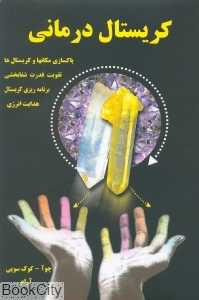 کریستال درمانی