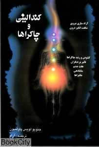 کندالینی و چاکراها
