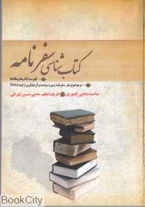 کتاب‌شناسی سفرنامه