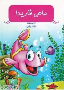 ماهی فاریدا