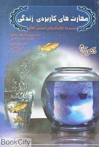 مهارت‌های کاربردی زندگی
