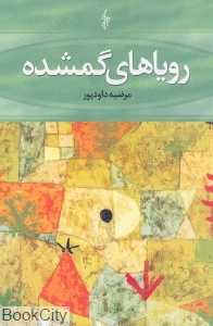 رویاهای گمشده