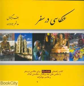 عکاسی در سفر