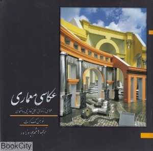 عکاسی معماری (ترانه)