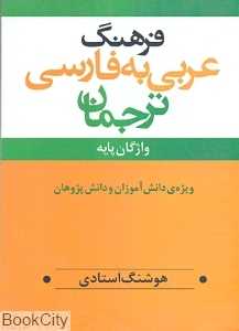 فرهنگ عربی به فارسی ترجمان واژگان پایه