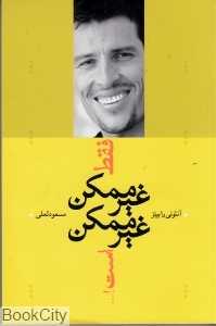 فقط غیرممکن غیرممکن است