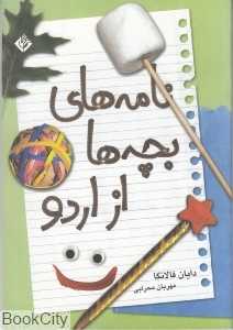 نامه‌های بچه‌ها از اردو
