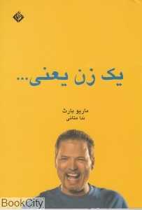 یک زن یعنی